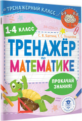 Тренажер по математике. 1-4 класс - Фото 4
