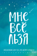 Мне все льзя. Комплект из книги и ежедневника - Фото 1