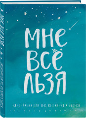 Мне все льзя. Комплект из книги и ежедневника - Фото 3
