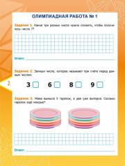 Математика. 1 класс. Олимпиадные задания - Фото 1