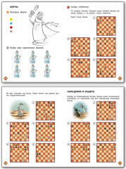 Шахматная школа. Первый год обучения. Рабочая тетрадь - Фото 4