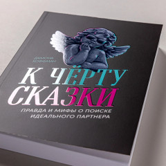 К чёрту сказки. Правда и мифы о поиске идеального партнёра - Фото 4