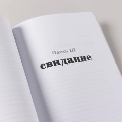 К чёрту сказки. Правда и мифы о поиске идеального партнёра - Фото 5