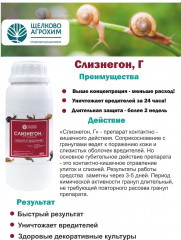 Препарат для защиты от вредителей «Слизнегон Г» - Фото 1