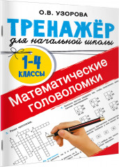 Математические головоломки - Фото 1