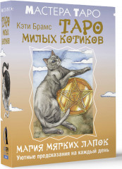 Таро милых котиков. Магия мягких лапок. Уютные предсказания на каждый день - Фото 1