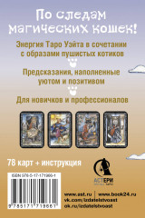 Таро милых котиков. Магия мягких лапок. Уютные предсказания на каждый день - Фото 2