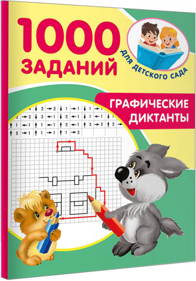 Графические диктанты
