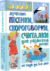 Лучшие песенки, скороговорки, считалки для развития речи. От года до 3-х лет - Фото 1