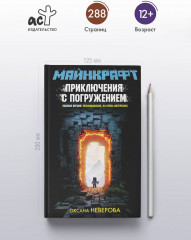 Майнкрафт. Приключения с погружением - Фото 4