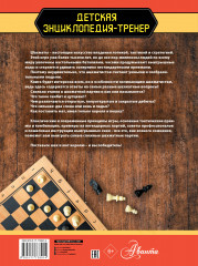 Шахматы. Большая энциклопедия - Фото 2