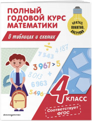 Полный годовой курс математики в таблицах и схемах: 4 класс - Фото 1