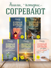 Куриный бульон для души. 101 добрая история о сострадании и хороших поступках - Фото 5