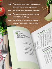Рецепты активной жизни. Как питаться и мыслить сегодня, чтобы быть здоровым и счастливым завтра! - Фото 4