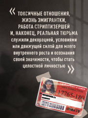 Мемуары стриптизерши. Американская тюрьма как путь к внутренней свободе - Фото 6