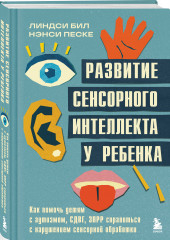Развитие сенсорного интеллекта у ребенка. Как помочь детям с аутизмом, СДВГ, ЗПРР справиться с нарушением сенсорной обработки - Фото 1