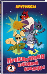 Крутиксы. Приключения звёздной команды. Том 2 - Фото 1