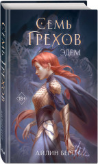 Семь грехов. Эдем (#2) - Фото 1