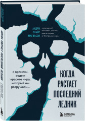 Когда растает последний ледник. О времени, воде и красоте мира, который мы разрушаем... - Фото 1