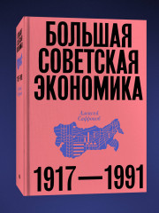 Большая советская экономика - Фото 1