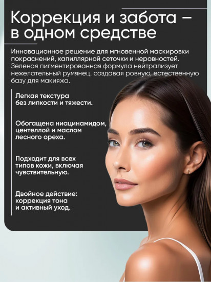 Основа под макияж «Корректирующая с ниацинамидом»