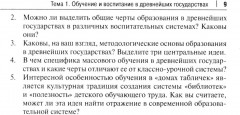 Практикум по истории педагогической мысли и образования - Фото 5