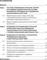 Особенности методики расследования техногенных катастроф, связанных с профессиональной деятельностью - Фото 1