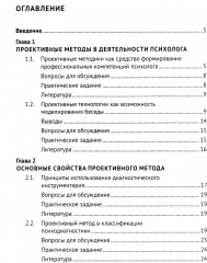 Проективный метод в практической деятельности психолога. Учебно-методическое пособие - Фото 1