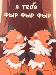 Скетчбук «Я тебя фыр фыр фыр» - Фото 1