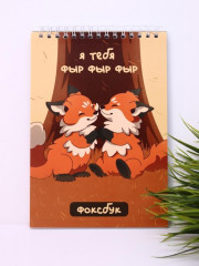 Скетчбук «Я тебя фыр фыр фыр» - Фото 5