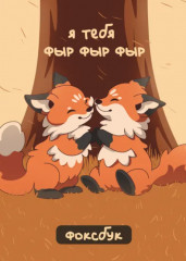 Скетчбук «Я тебя фыр фыр фыр» - Фото 6