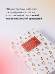 Пасхальные рассказы о любви. Произведения русских писателей - Фото 3