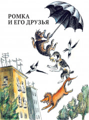 Ромка, Фомка и Артос - Фото 4