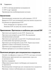 Письменная экспозиционная терапия ПТСР. Руководство психотерапевта - Фото 6