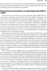 Письменная экспозиционная терапия ПТСР. Руководство психотерапевта - Фото 12