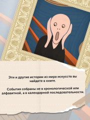 Искусство на каждый день. 365 историй и занимательных фактов - Фото 3