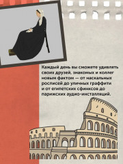 Искусство на каждый день. 365 историй и занимательных фактов - Фото 4