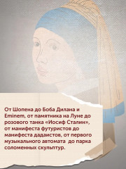 Искусство на каждый день. 365 историй и занимательных фактов - Фото 6