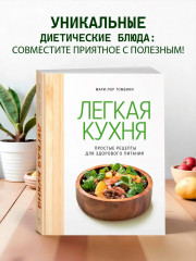 Лёгкая кухня. Простые рецепты для здорового питания - Фото 1