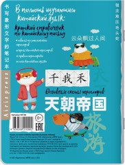 Тетрадь для записи китайских иероглифов «Каникулы в Шанхае» - Фото 1