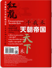 Тетрадь для записи китайских иероглифов «Зелёный дракон» - Фото 1