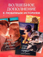 Набор открыток по романам Анны Джейн «Твое сердце будет разбито» и «По осколкам твоего сердца» - Фото 6