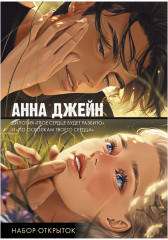 Набор открыток по романам Анны Джейн «Твое сердце будет разбито» и «По осколкам твоего сердца» - Фото 9