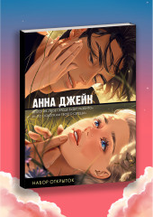 Набор открыток по романам Анны Джейн «Твое сердце будет разбито» и «По осколкам твоего сердца» - Фото 11