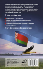 Белорусский язык без репетитора. Самоучитель белорусского языка - Фото 1