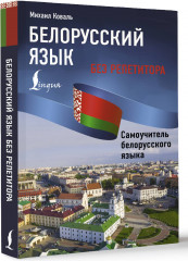 Белорусский язык без репетитора. Самоучитель белорусского языка - Фото 2
