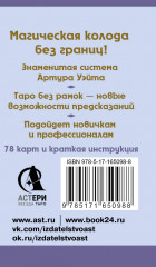 Мини Таро Уэйта без границ. Классические карты без рамок - Фото 1