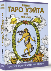 Мини Таро Уэйта без границ. Классические карты без рамок - Фото 2