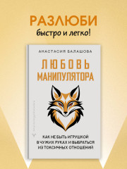 Любовь манипулятора: как не быть игрушкой в чужих руках и выбраться из токсичных отношений - Фото 3