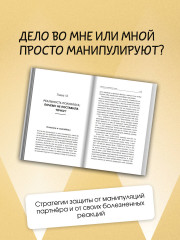 Любовь манипулятора: как не быть игрушкой в чужих руках и выбраться из токсичных отношений - Фото 6